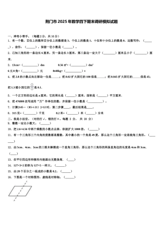 荆门市2025年数学四下期末调研模拟试题含解析
