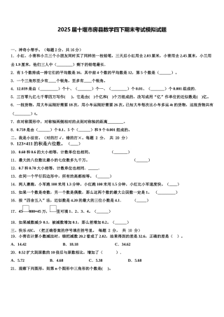 2025届十堰市房县数学四下期末考试模拟试题含解析