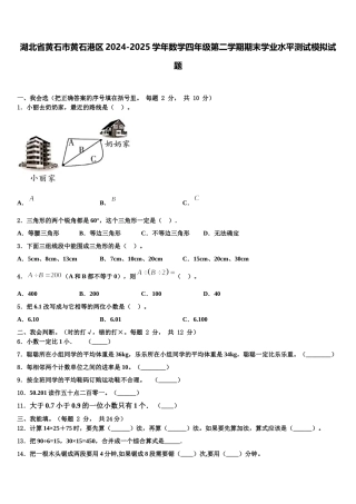 湖北省黄石市黄石港区2024-2025学年数学四年级第二学期期末学业水平测试模拟试题含解析