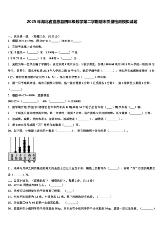 2025年湖北省宣恩县四年级数学第二学期期末质量检测模拟试题含解析