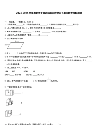 2024-2025学年湖北省十堰市郧阳区数学四下期末联考模拟试题含解析