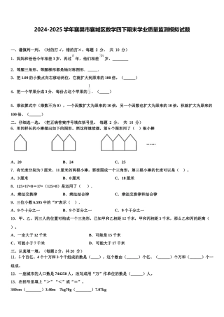 2024-2025学年襄樊市襄城区数学四下期末学业质量监测模拟试题含解析