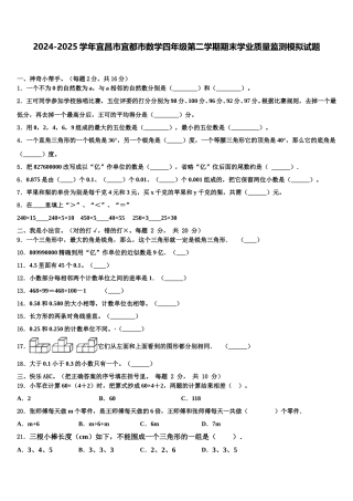 2024-2025学年宜昌市宜都市数学四年级第二学期期末学业质量监测模拟试题含解析
