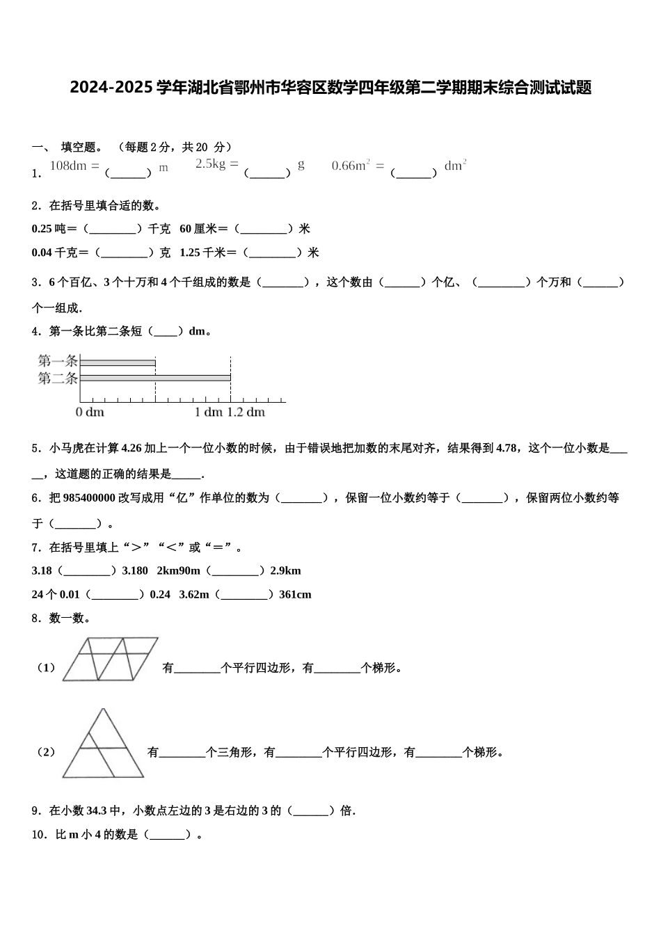 2024-2025学年湖北省鄂州市华容区数学四年级第二学期期末综合测试试题含解析_第1页