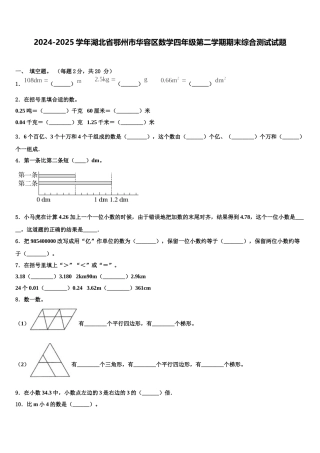 2024-2025学年湖北省鄂州市华容区数学四年级第二学期期末综合测试试题含解析