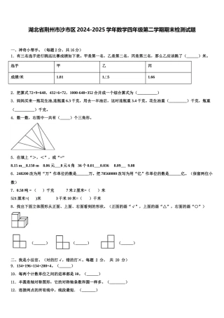 湖北省荆州市沙市区2024-2025学年数学四年级第二学期期末检测试题含解析