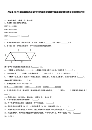 2024-2025学年襄樊市老河口市四年级数学第二学期期末学业质量监测模拟试题含解析