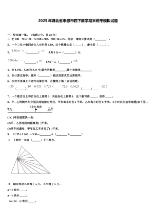 2025年湖北省孝感市四下数学期末统考模拟试题含解析