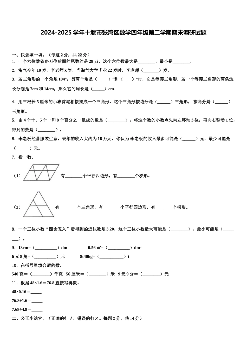 2024-2025学年十堰市张湾区数学四年级第二学期期末调研试题含解析_第1页