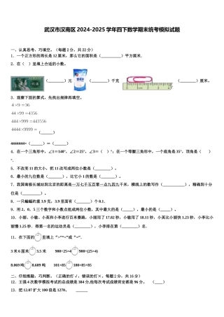 武汉市汉南区2024-2025学年四下数学期末统考模拟试题含解析