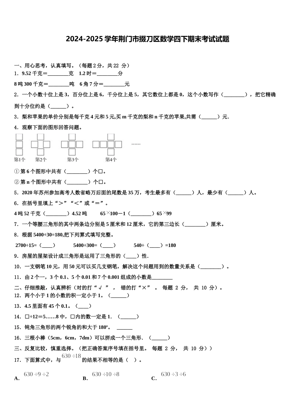 2024-2025学年荆门市掇刀区数学四下期末考试试题含解析_第1页