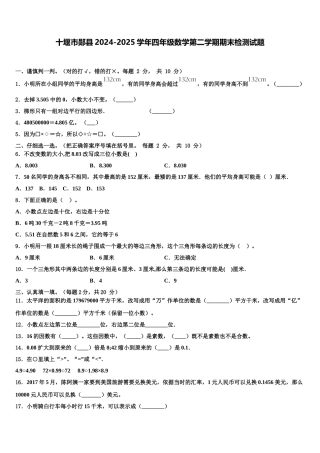 十堰市郧县2024-2025学年四年级数学第二学期期末检测试题含解析