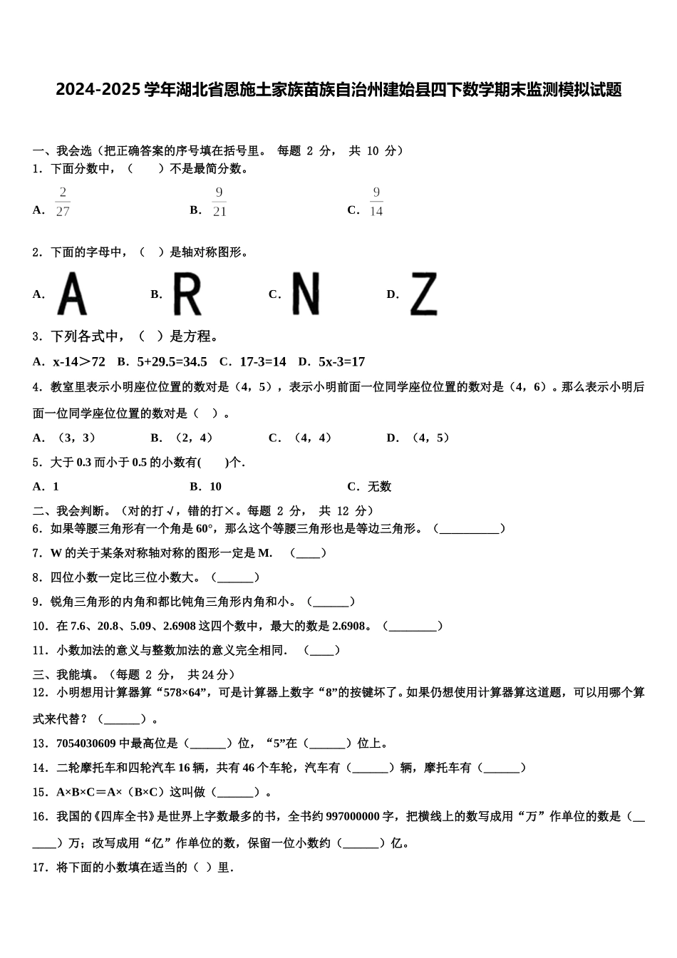 2024-2025学年湖北省恩施土家族苗族自治州建始县四下数学期末监测模拟试题含解析_第1页
