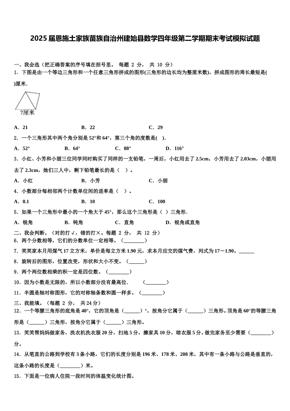 2025届恩施土家族苗族自治州建始县数学四年级第二学期期末考试模拟试题含解析_第1页