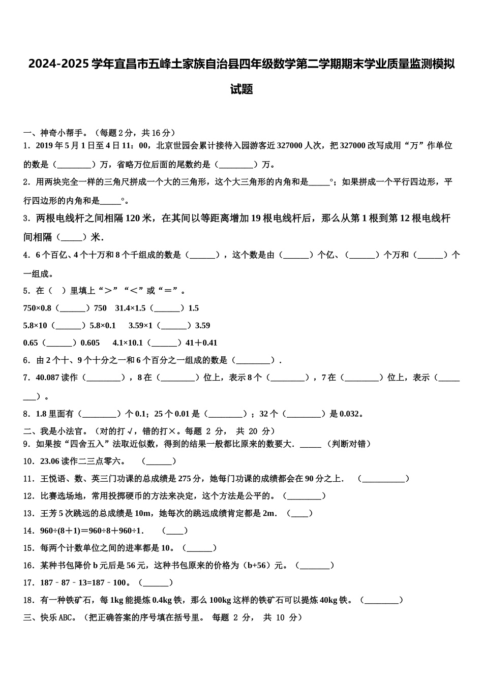 2024-2025学年宜昌市五峰土家族自治县四年级数学第二学期期末学业质量监测模拟试题含解析_第1页