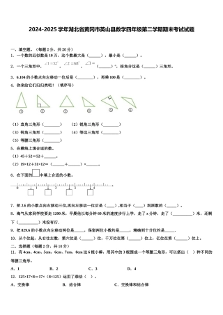 2024-2025学年湖北省黄冈市英山县数学四年级第二学期期末考试试题含解析
