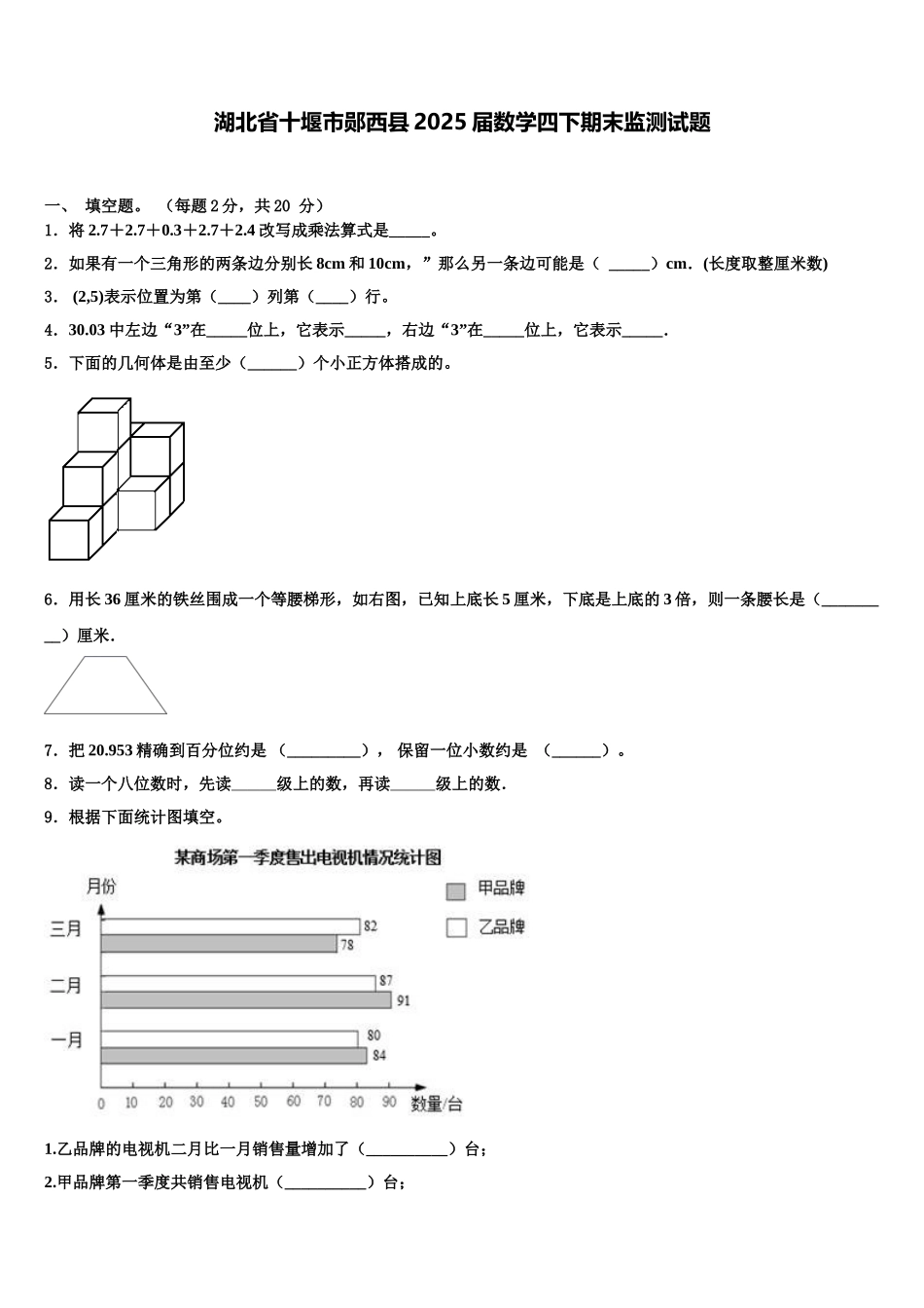 湖北省十堰市郧西县2025届数学四下期末监测试题含解析_第1页