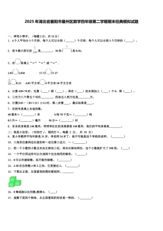 2025年湖北省襄阳市襄州区数学四年级第二学期期末经典模拟试题含解析