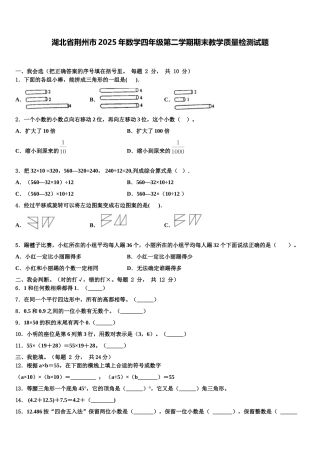 湖北省荆州市2025年数学四年级第二学期期末教学质量检测试题含解析