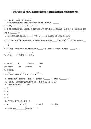 宜昌市秭归县2025年数学四年级第二学期期末质量跟踪监视模拟试题含解析