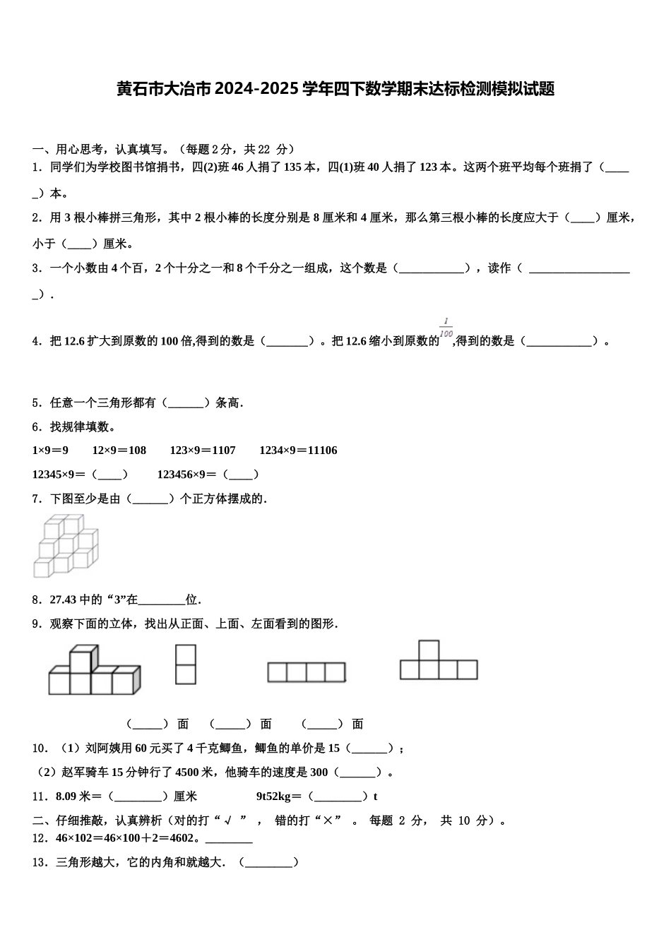 黄石市大冶市2024-2025学年四下数学期末达标检测模拟试题含解析_第1页