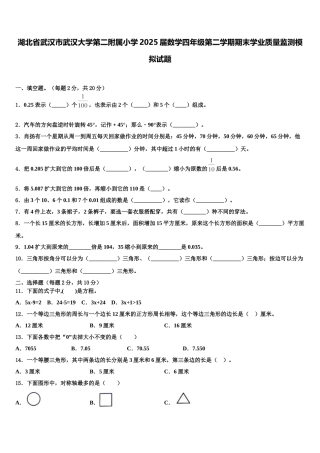 湖北省武汉市武汉大学第二附属小学2025届数学四年级第二学期期末学业质量监测模拟试题含解析