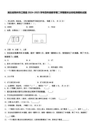 湖北省荆州市江陵县2024-2025学年四年级数学第二学期期末达标检测模拟试题含解析