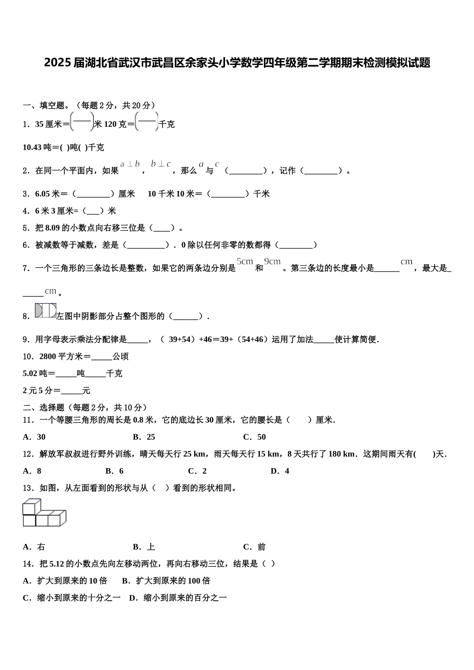 2025届湖北省武汉市武昌区余家头小学数学四年级第二学期期末检测模拟试题含解析_第1页