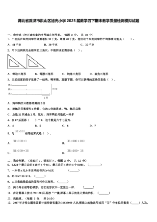 湖北省武汉市洪山区旭光小学2025届数学四下期末教学质量检测模拟试题含解析