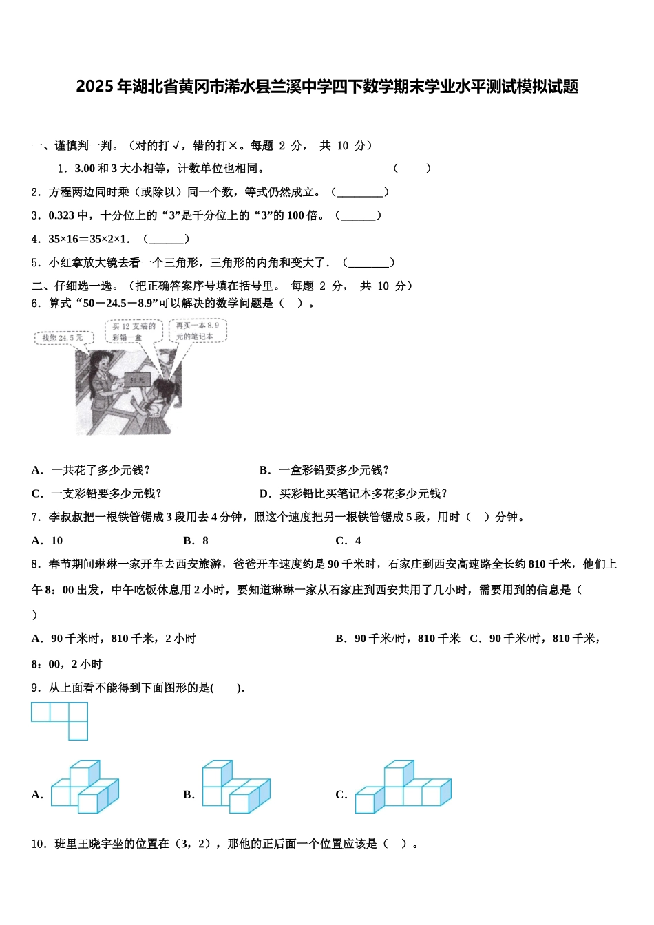2025年湖北省黄冈市浠水县兰溪中学四下数学期末学业水平测试模拟试题含解析_第1页