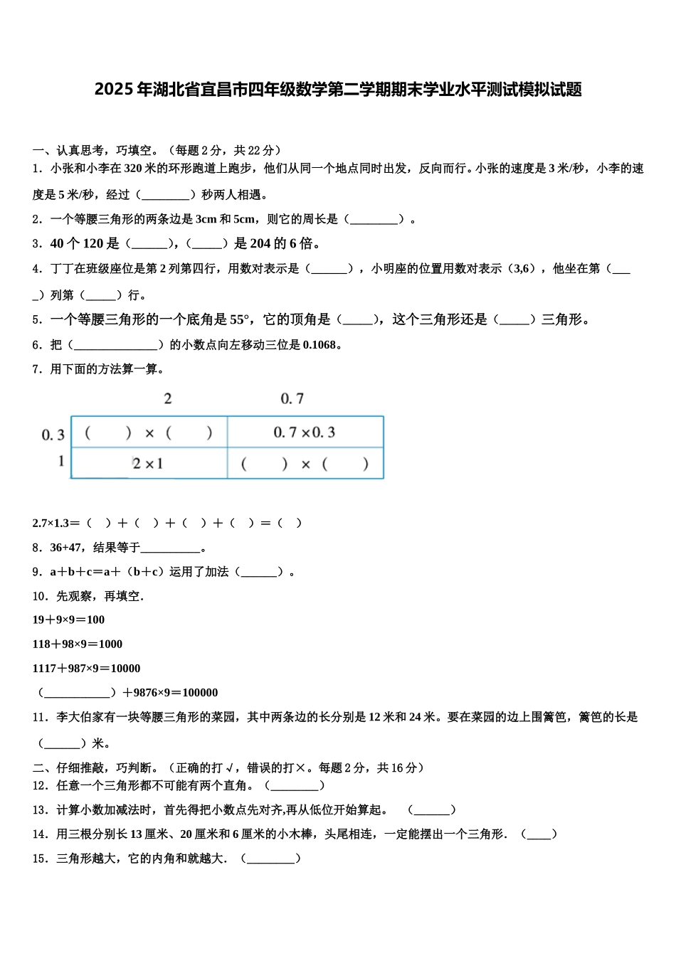2025年湖北省宜昌市四年级数学第二学期期末学业水平测试模拟试题含解析_第1页