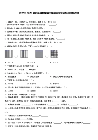 武汉市2025届四年级数学第二学期期末复习检测模拟试题含解析