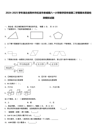 2024-2025学年湖北省荆州市松滋市老城镇八一小学数学四年级第二学期期末质量检测模拟试题含解析