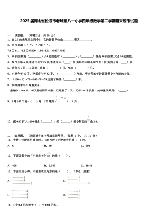 2025届湖北省松滋市老城镇八一小学四年级数学第二学期期末统考试题含解析