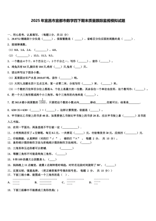2025年宜昌市宜都市数学四下期末质量跟踪监视模拟试题含解析