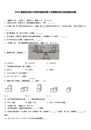 2025届黄冈市武穴市四年级数学第二学期期末复习检测模拟试题含解析