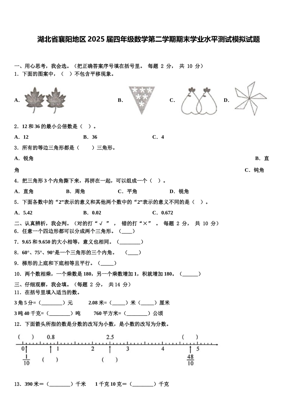 湖北省襄阳地区2025届四年级数学第二学期期末学业水平测试模拟试题含解析_第1页