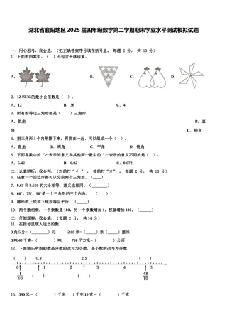 湖北省襄阳地区2025届四年级数学第二学期期末学业水平测试模拟试题含解析