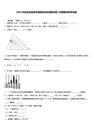 2025年湖北省宜昌市夷陵区四年级数学第二学期期末联考试题含解析