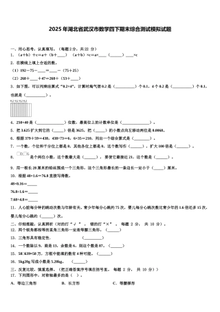 2025年湖北省武汉市数学四下期末综合测试模拟试题含解析