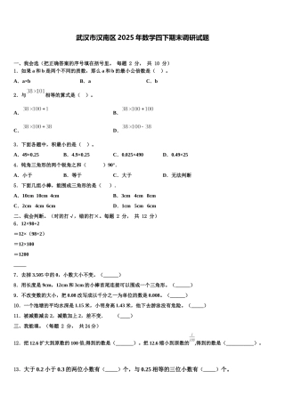 武汉市汉南区2025年数学四下期末调研试题含解析