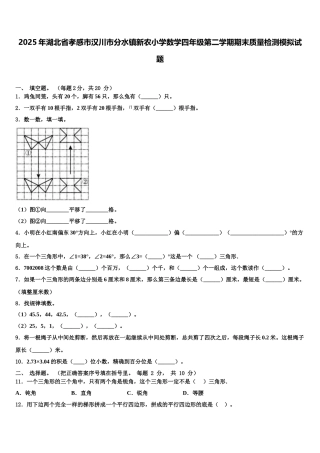 2025年湖北省孝感市汉川市分水镇新农小学数学四年级第二学期期末质量检测模拟试题含解析