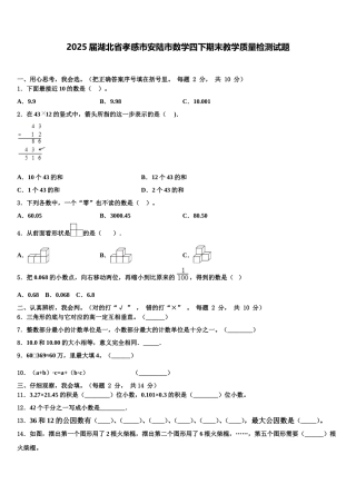 2025届湖北省孝感市安陆市数学四下期末教学质量检测试题含解析