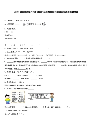 2025届湖北省黄石市阳新县四年级数学第二学期期末调研模拟试题含解析
