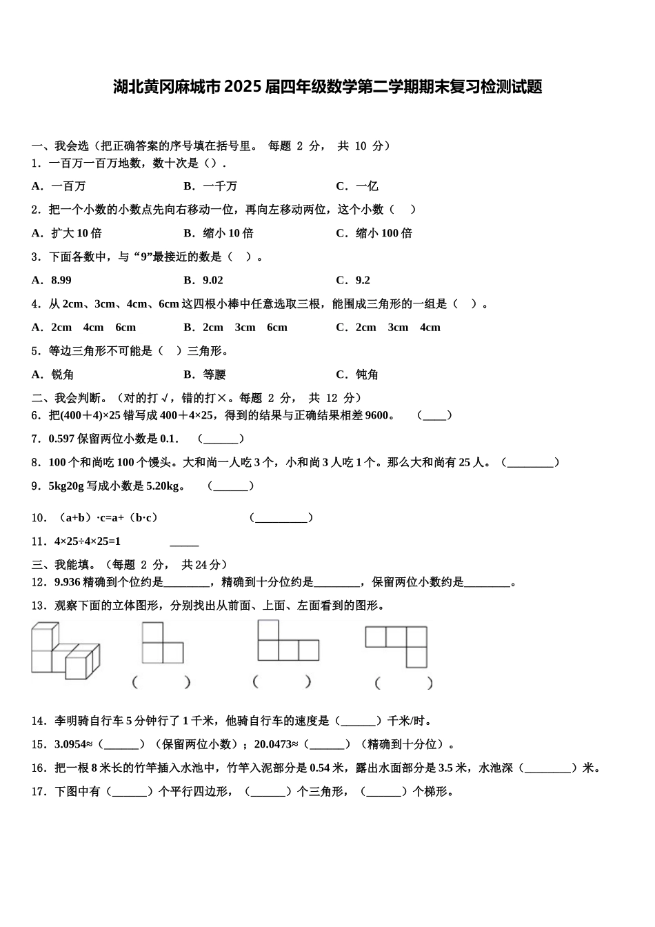 湖北黄冈麻城市2025届四年级数学第二学期期末复习检测试题含解析_第1页