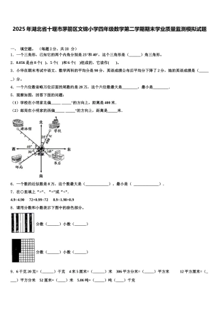 2025年湖北省十堰市茅箭区文锦小学四年级数学第二学期期末学业质量监测模拟试题含解析