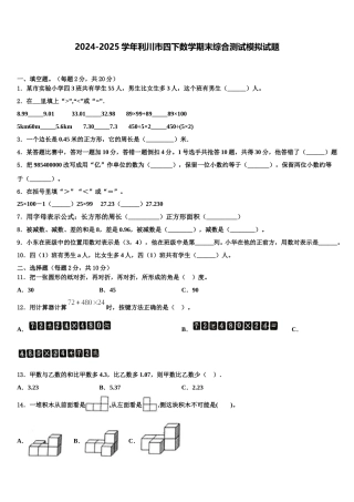 2024-2025学年利川市四下数学期末综合测试模拟试题含解析