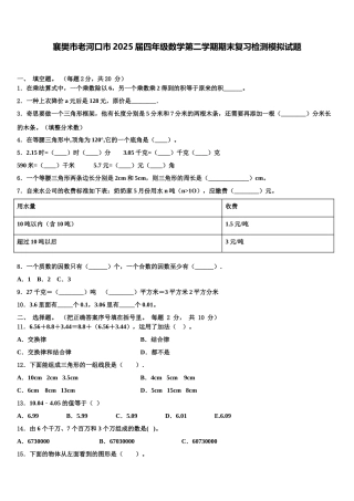 襄樊市老河口市2025届四年级数学第二学期期末复习检测模拟试题含解析