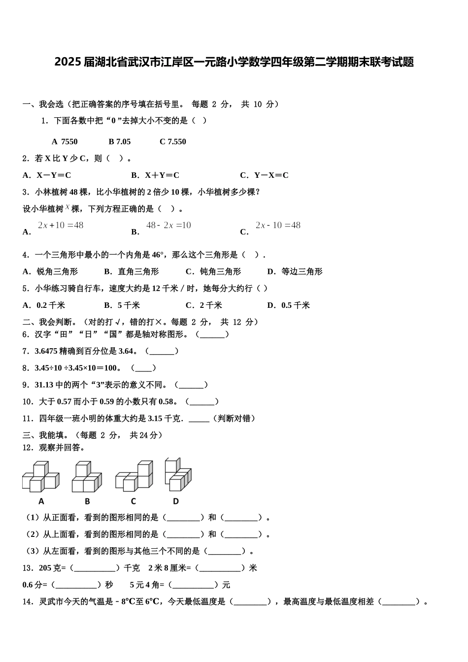 2025届湖北省武汉市江岸区一元路小学数学四年级第二学期期末联考试题含解析_第1页