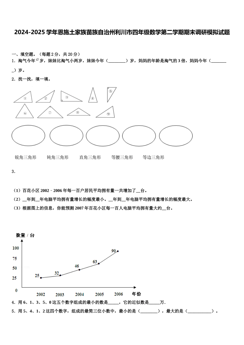 2024-2025学年恩施土家族苗族自治州利川市四年级数学第二学期期末调研模拟试题含解析_第1页